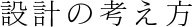 設計の考え方